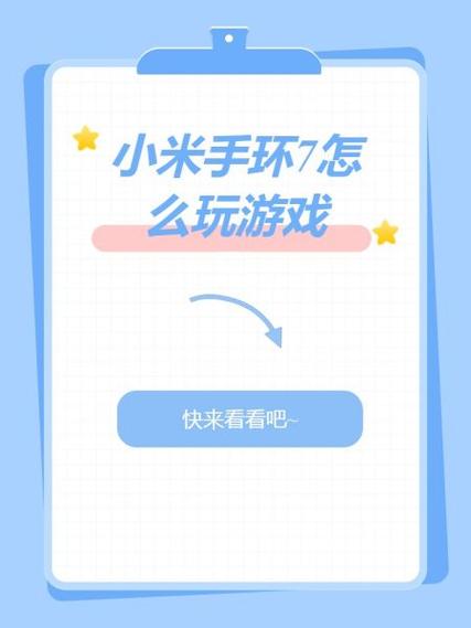 小米手环如何添加游戏