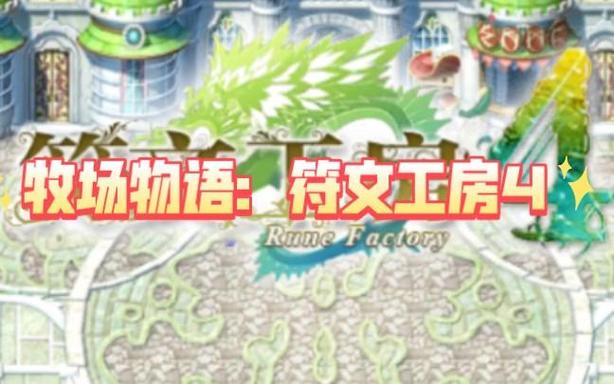 符文工房4nds