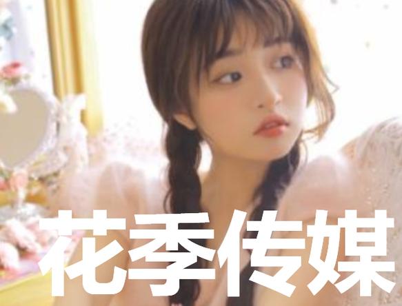 花季传媒截图3