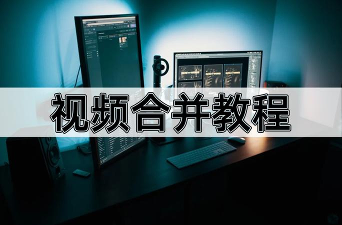 如何把两个视频合在一起手机版