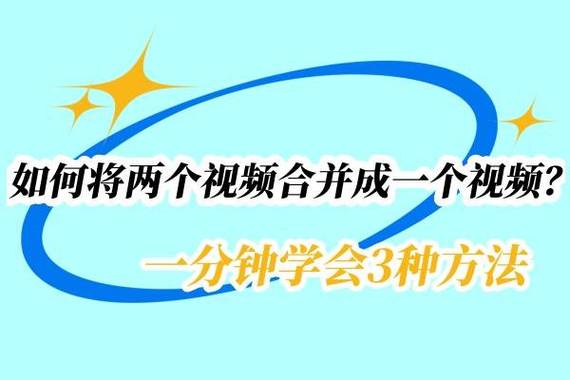 如何把两个视频合在一起手机版截图2