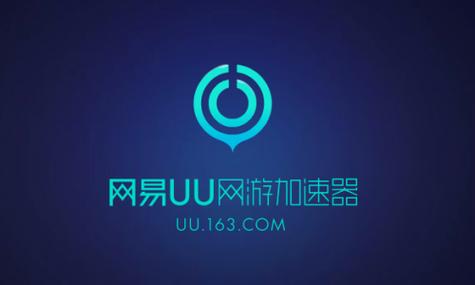 网易uu会员有什么用截图1