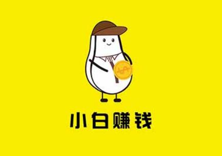 小白赚钱app真的能赚钱吗