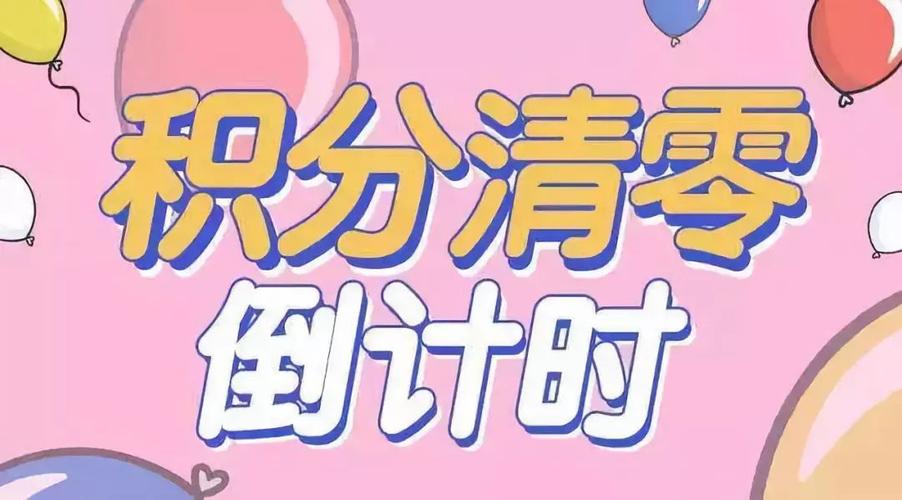 手机积分什么时候清零