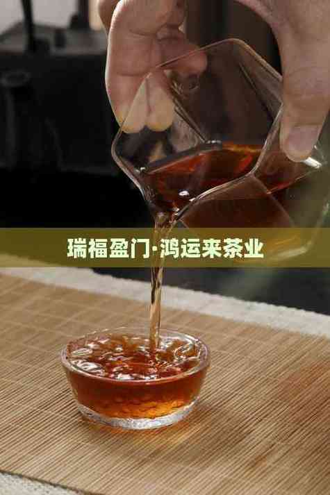 鸿运来普洱茶怎么样