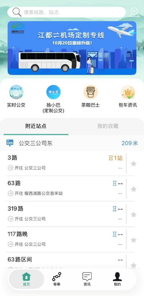 掌上公交去广告版截图3