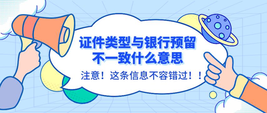 证件与银行预留的不一致