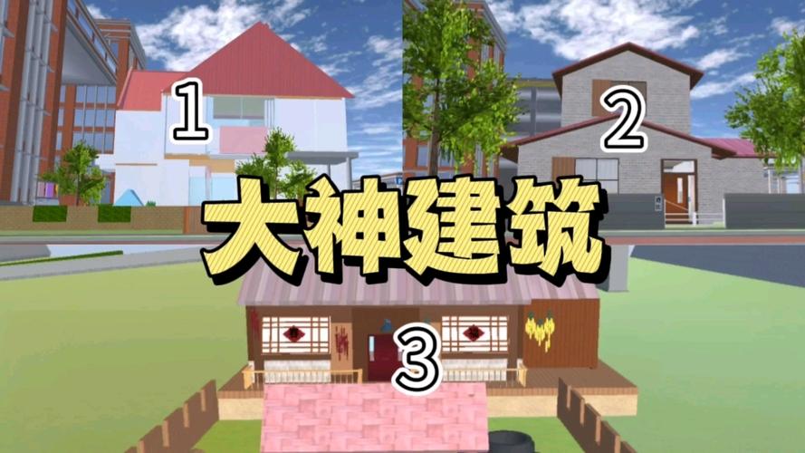 樱花校园里面的大神建筑