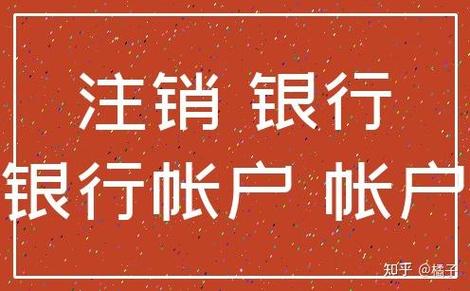 对公账户注销了能打款进去吗