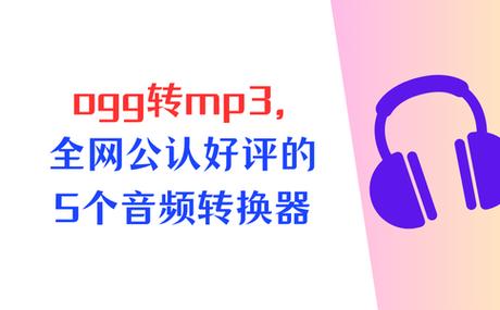 免费音频格式转换器mp3