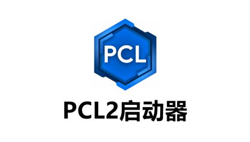 pcl2启动器安卓下载