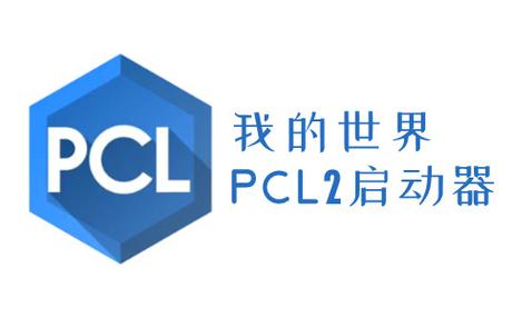 pcl2启动器安卓下载截图3