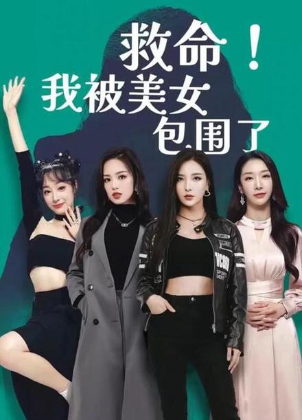 我被美女包围了游戏手游版