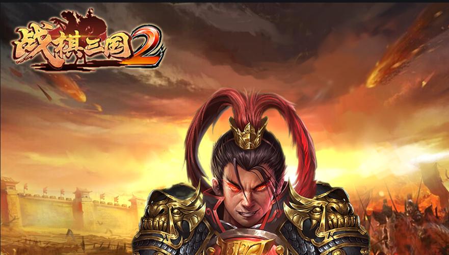 战棋三国2