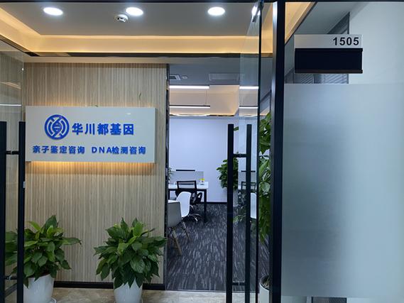 成都华西亲子鉴定中心电话