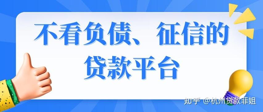 不看征信负债的网贷有哪些