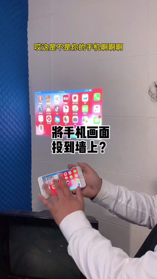 手机播放投影到墙上