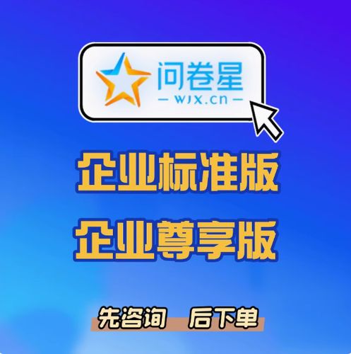 问卷星个人版和企业版的区别
