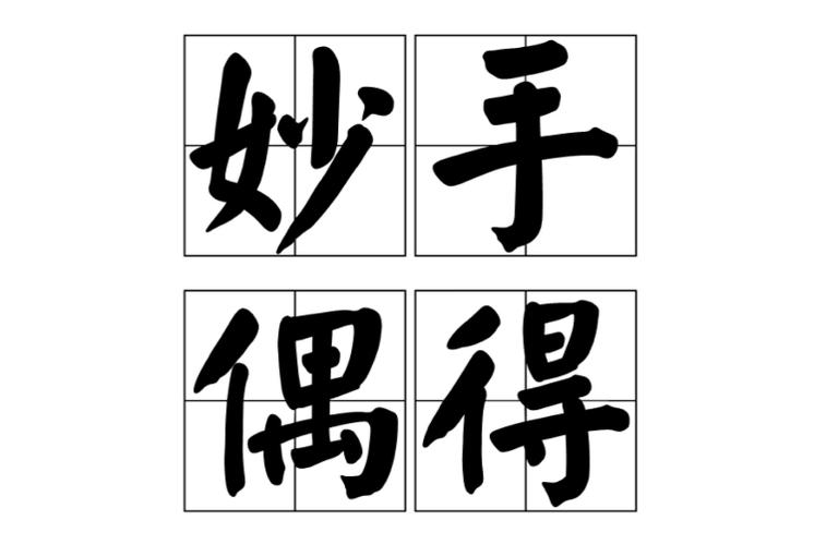 妙手偶得的解释