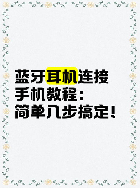 新手机如何连接蓝牙耳机配对