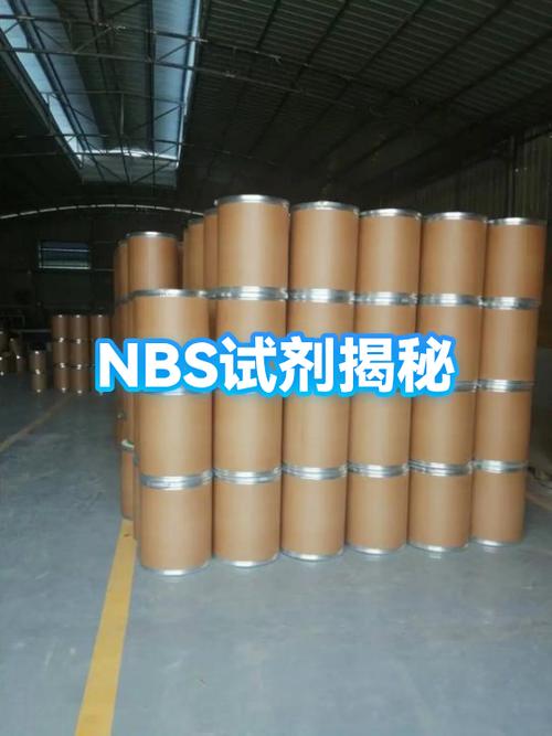 NBS试剂