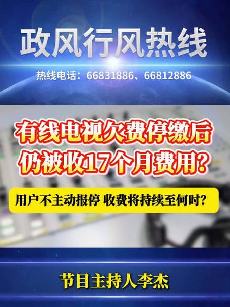 有线电视欠费不缴后果