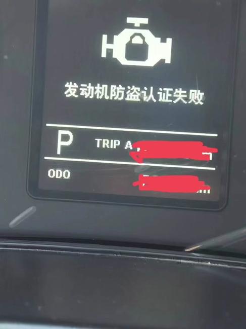 防盗认证失败无法点火
