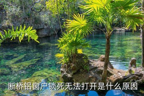 断桥铝窗户锁死打不开