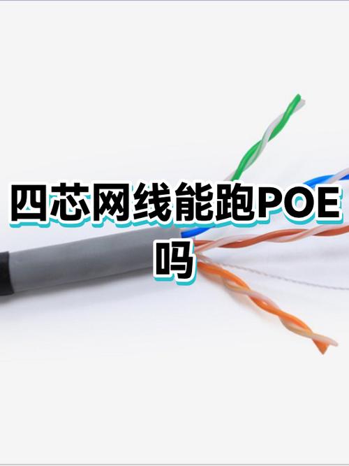 poe摄像头用4芯网线可以吗截图1