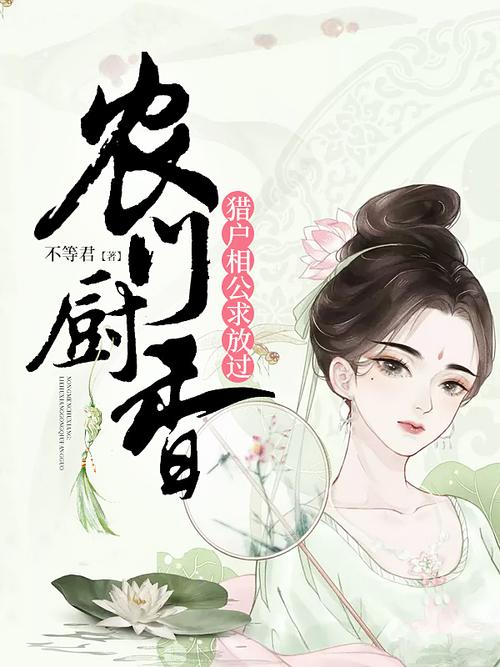 农门厨香:猎户相公求放过