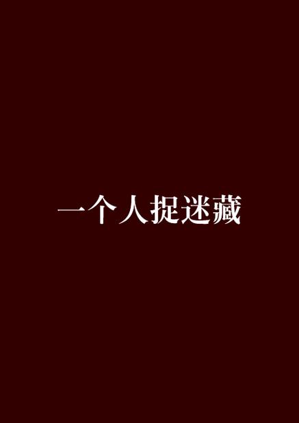 日漫《一个人捉迷藏》免费观看全集