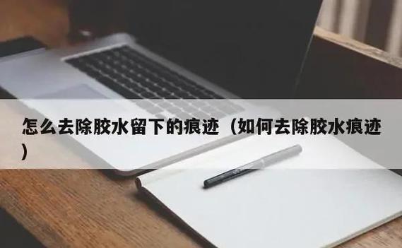 书上的贴纸胶痕迹怎么去除
