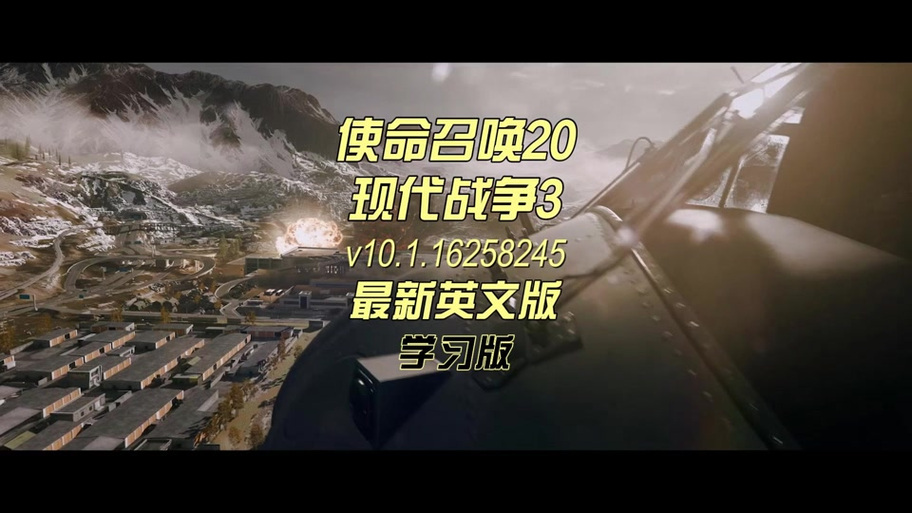 使命召唤20设置中文截图1
