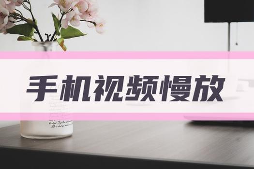 iphone视频放慢速度