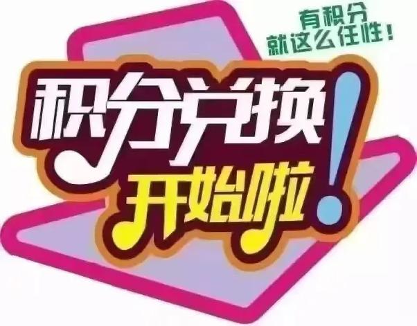 积分兑换规则