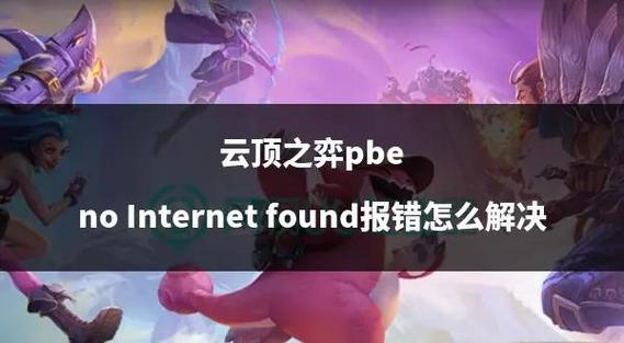 云顶之弈有网络但是无法连接