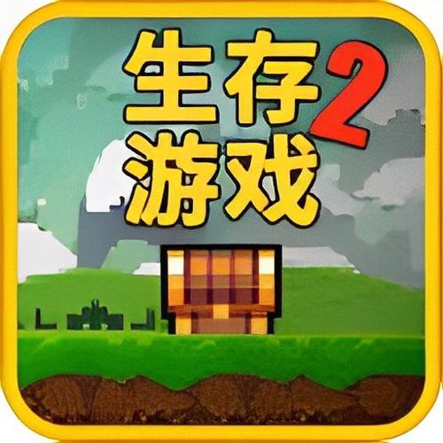 像素生存2官方下载