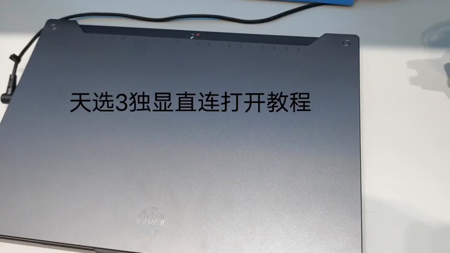 天选3怎么开独显