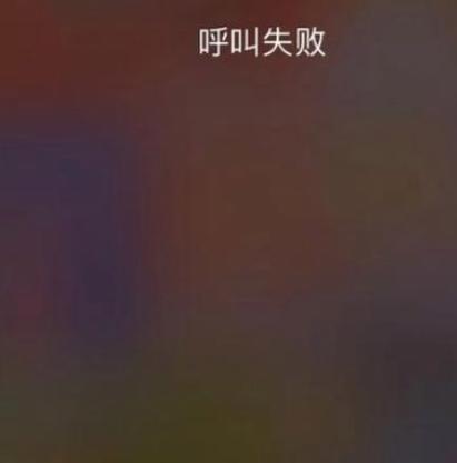 手机呼叫失败是什么原因