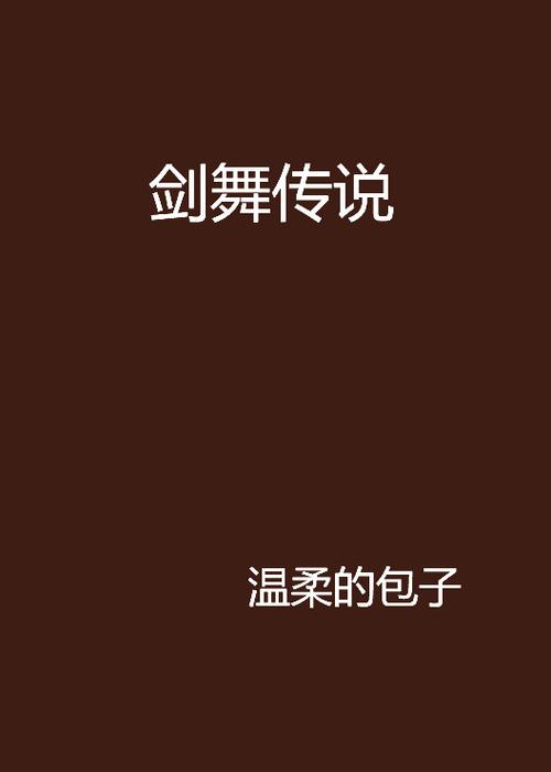 剑舞简介