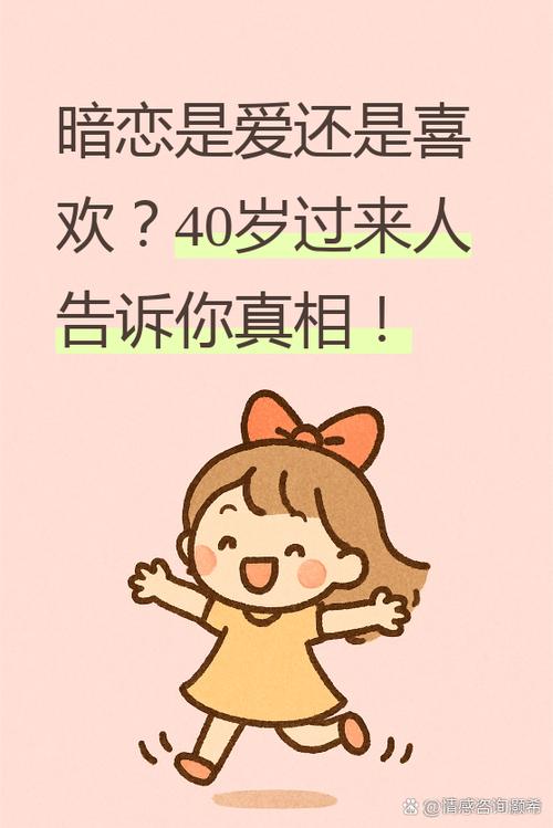 暗恋属于爱还是喜欢?