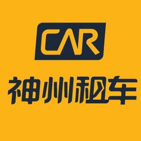 神州租车有限公司