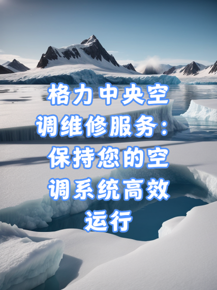 格力中央空调售后服务