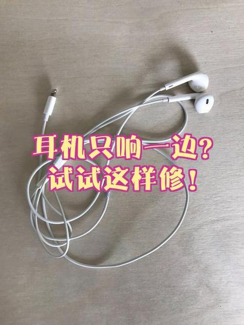 无线耳机一边响一边不响怎么修