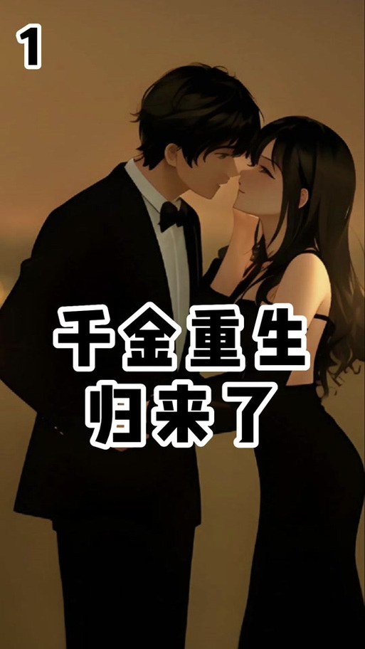 豪门千金归来橙光游戏