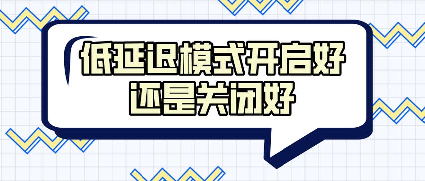 低延迟模式开不开截图2
