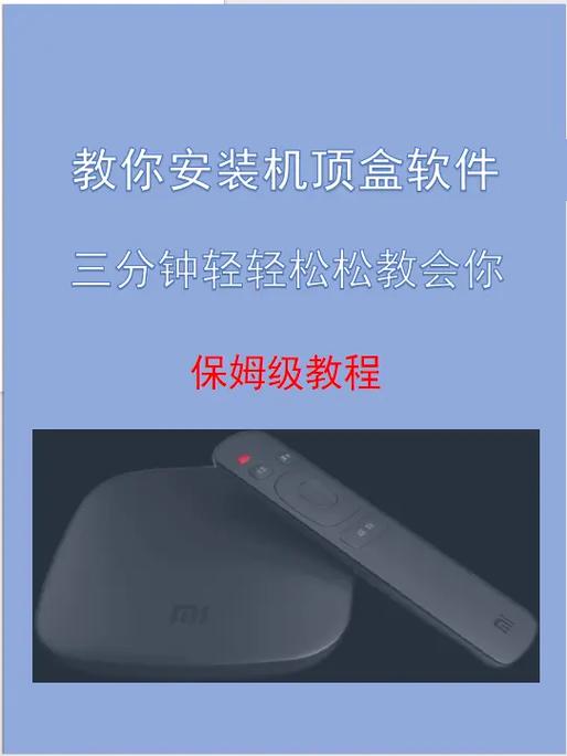 移动机顶盒怎么装第三方软件