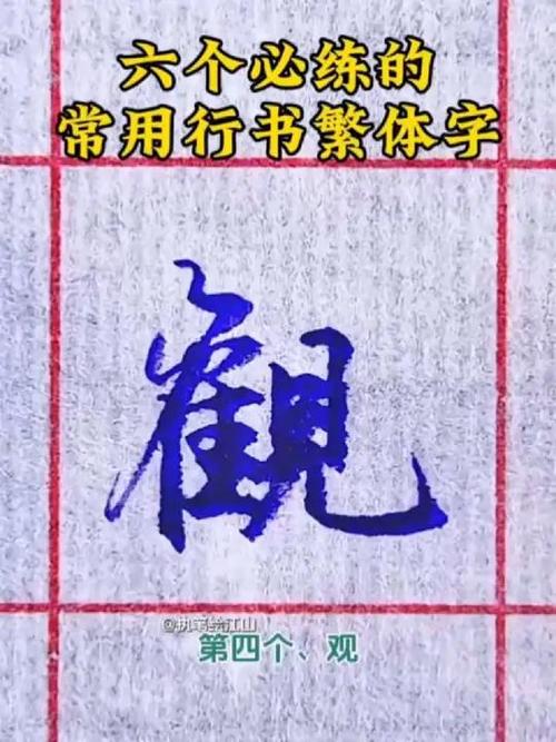 各种字的繁体字