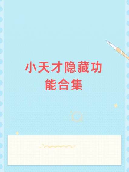 小天才Q3自带隐藏游戏图标