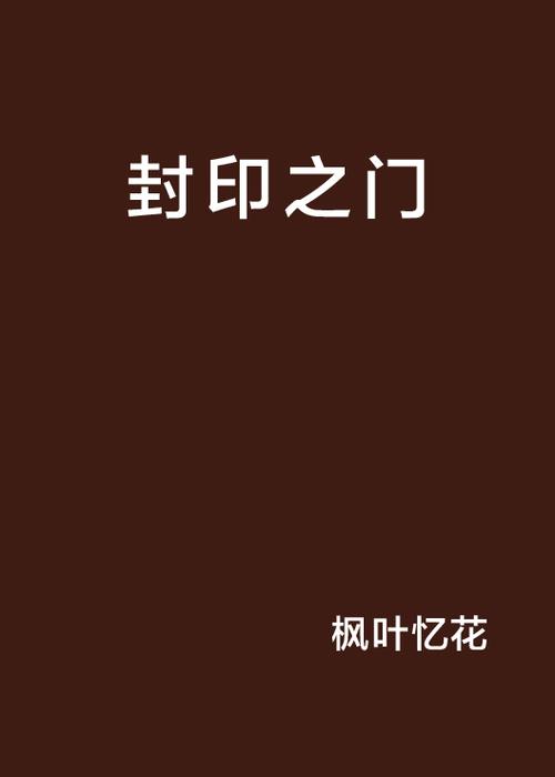 解除最后的封印入口